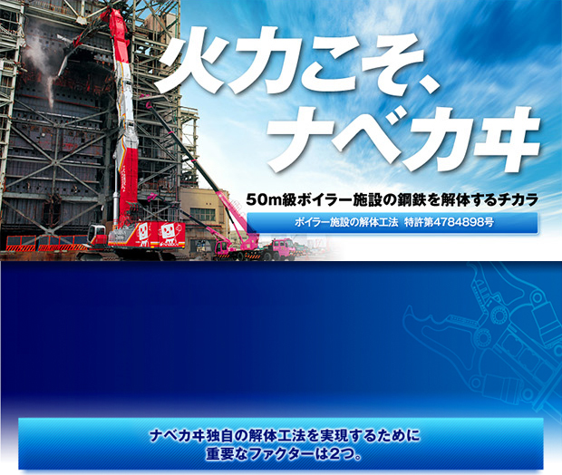 火力こそ、ナベカヰ 50m級ボイラー施設の鋼鉄を解体するチカラ ボイラー施設の解体工法 特許第4784898号