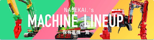 NABEKAI's MACHINE LINEUP 多彩な重機が活躍します！！