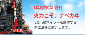 NABEKAI 特許 火力こそ、ナベカヰ 50m級ボイラーを解体する新工法をご紹介します。