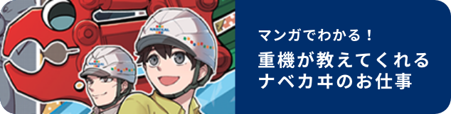 マンガでわかる！　重機が教えてくれるナベカヰのお仕事